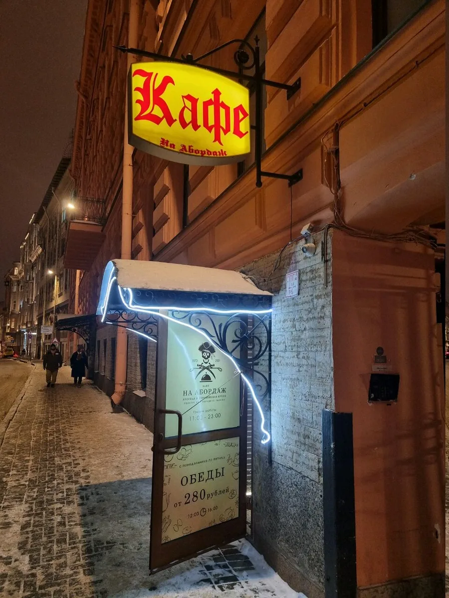 На абордаж